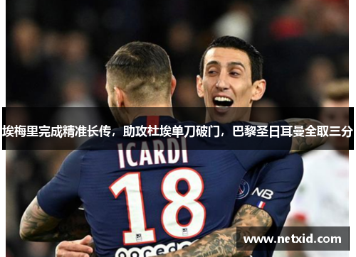 埃梅里完成精准长传，助攻杜埃单刀破门，巴黎圣日耳曼全取三分