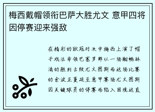 梅西戴帽领衔巴萨大胜尤文 意甲四将因停赛迎来强敌