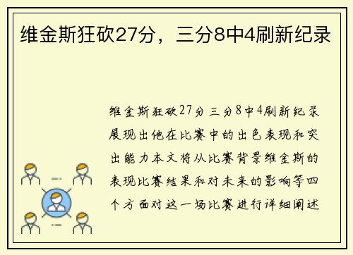 维金斯狂砍27分，三分8中4刷新纪录